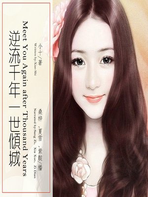 cover image of 逆流千年一世倾城